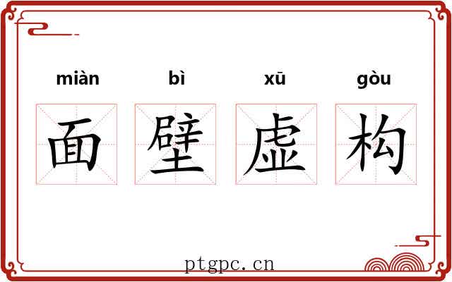 面壁虚构