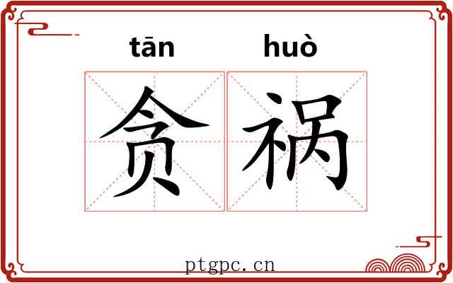 贪祸
