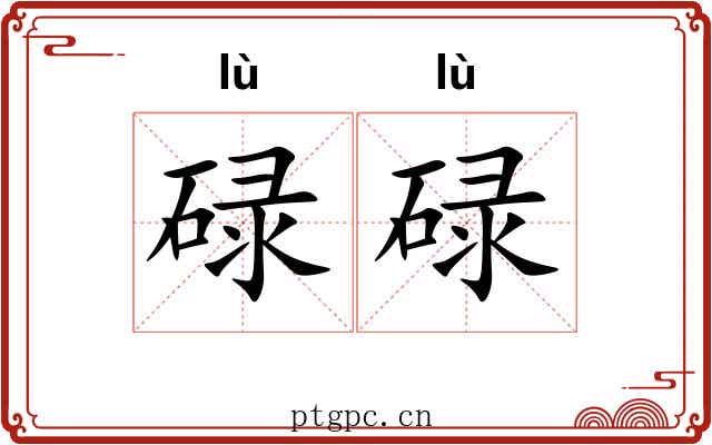 碌碌 碌碌