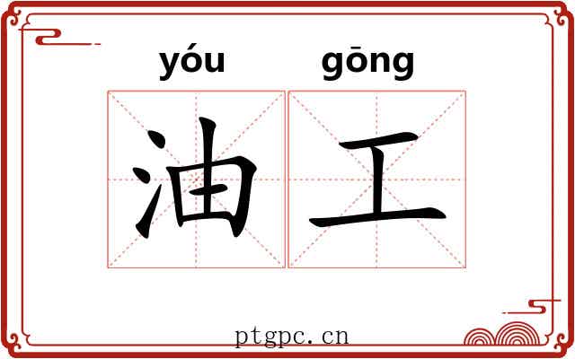 油工 油工