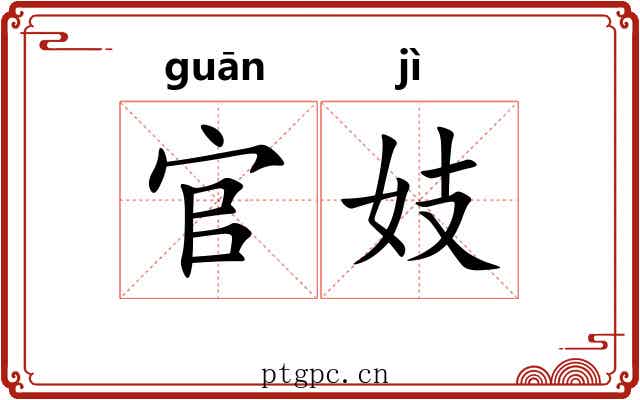 官妓