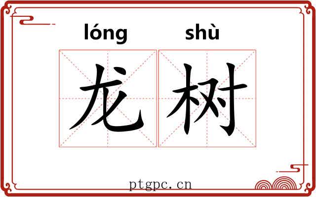 龙树 龙树