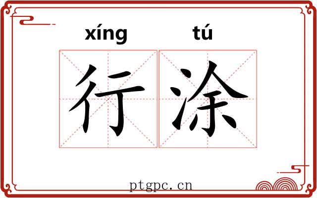 行涂