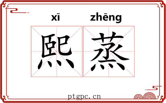 熙蒸