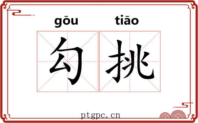 勾挑