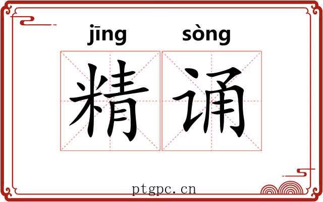 精诵