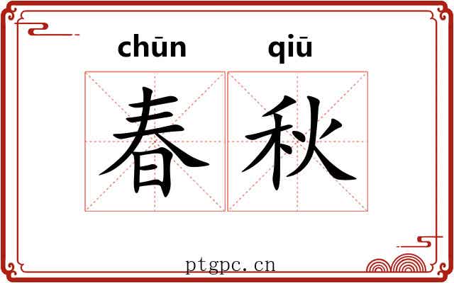 春秋 春秋