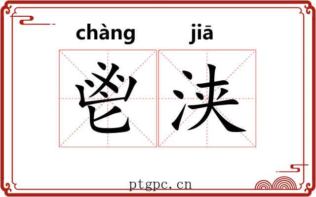 鬯浃