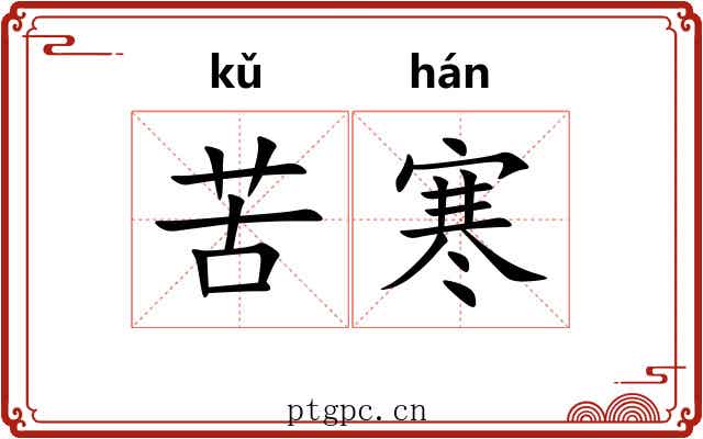 苦寒