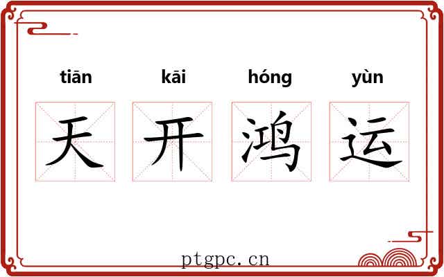 天开鸿运 天开鸿运