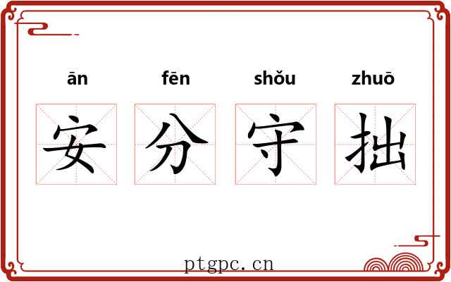 安分守拙 安分守拙