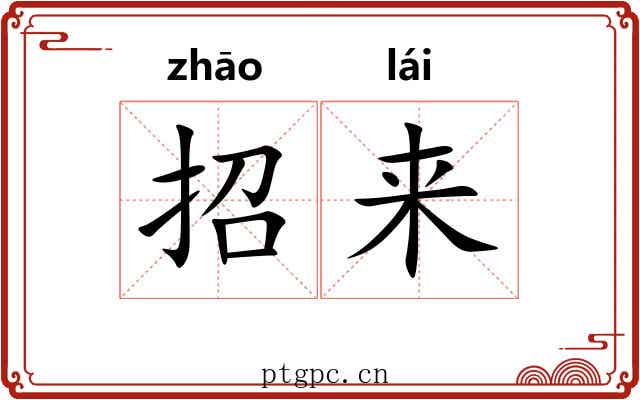 招来