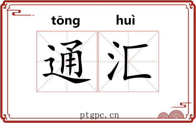 通汇 通汇