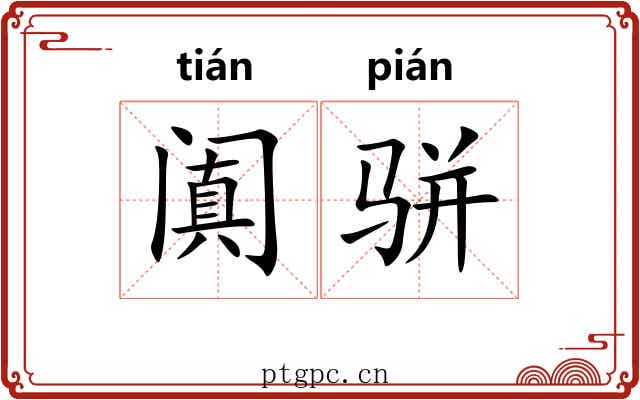 阗骈