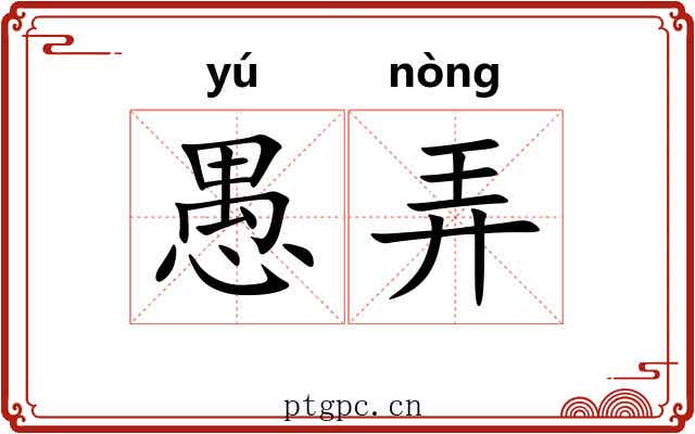 愚弄 愚弄