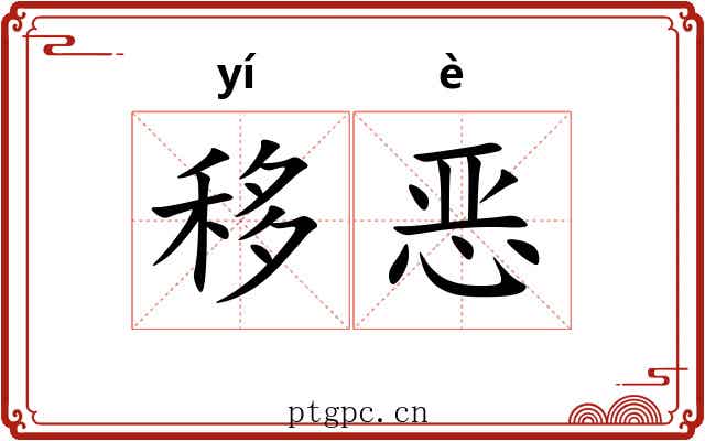 移恶 移恶