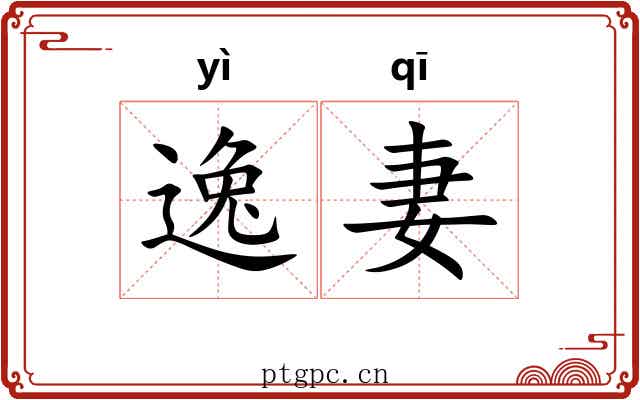 逸妻 逸妻