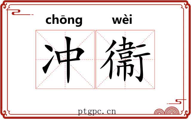 冲衞