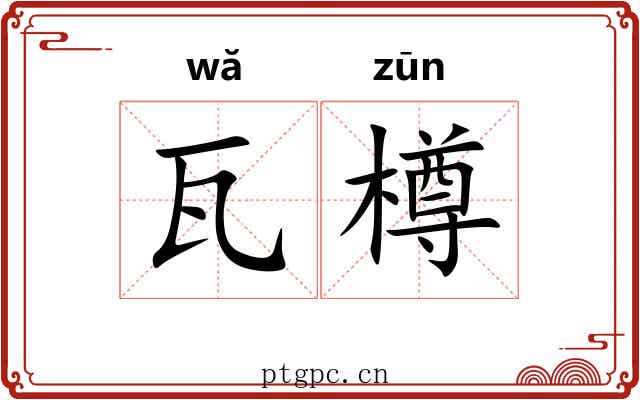 瓦樽