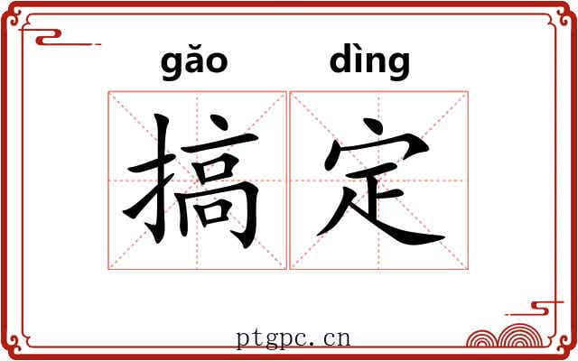 搞定