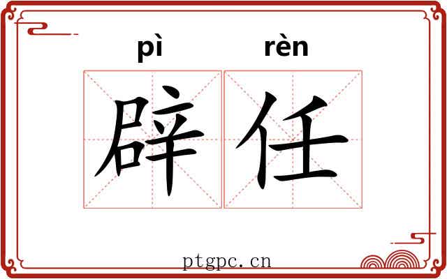 辟任