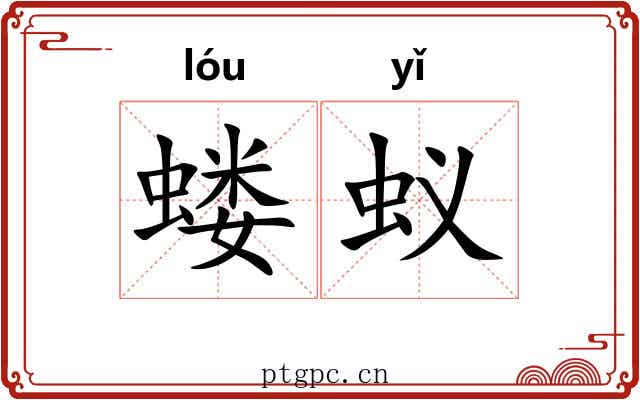 蝼蚁