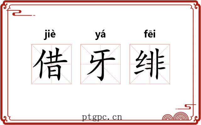 借牙绯