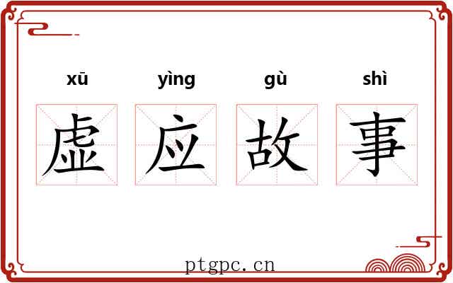 虚应故事