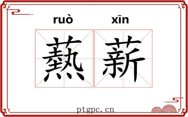 爇薪 爇薪