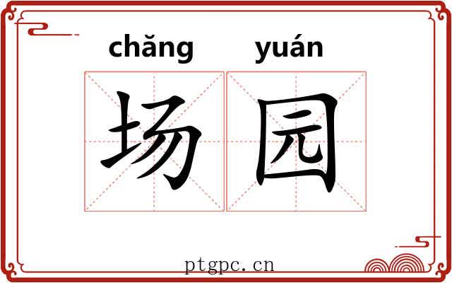 场园