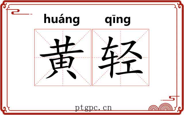 黄轻 黄轻