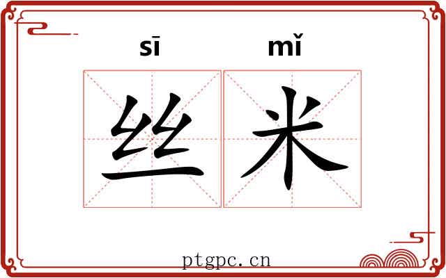 丝米