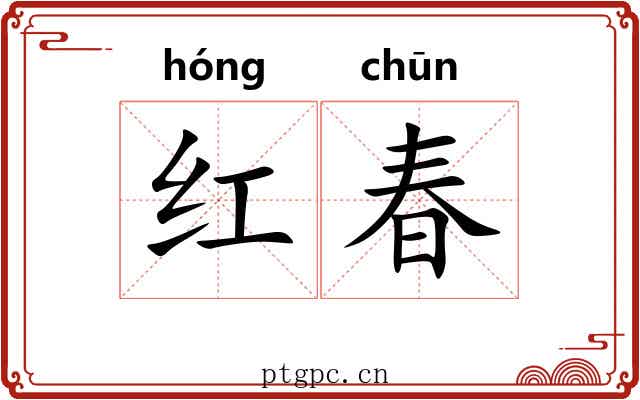 红春