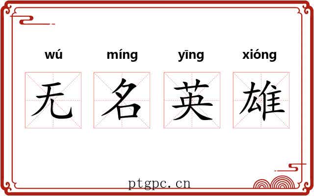 无名英雄
