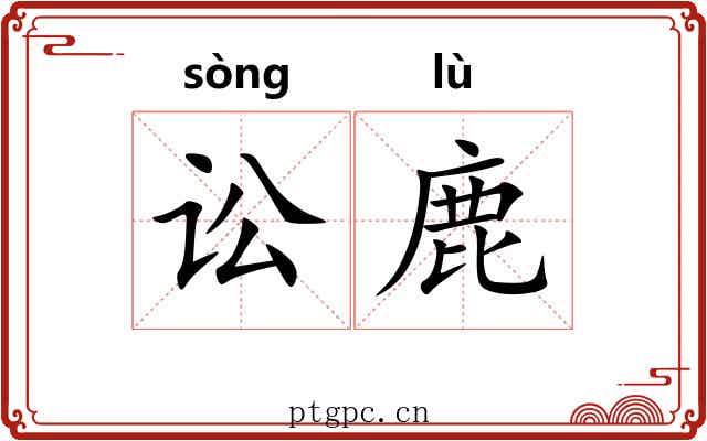 讼鹿