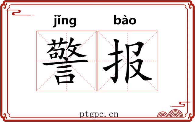 警报 警报
