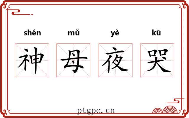神母夜哭