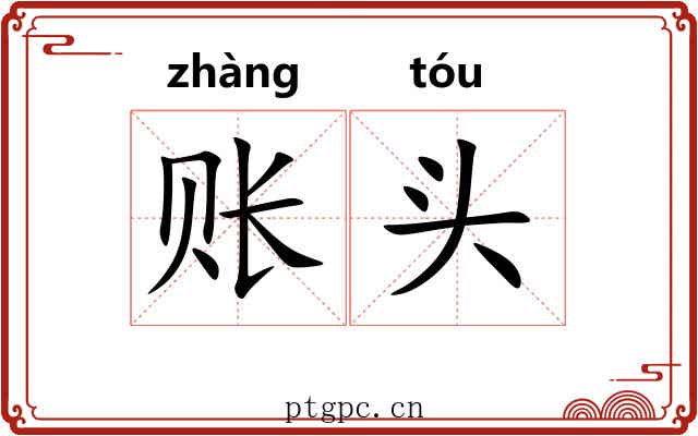 账头