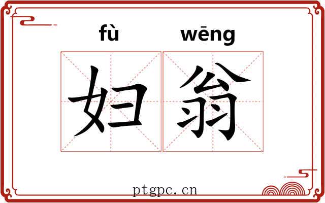 妇翁 妇翁