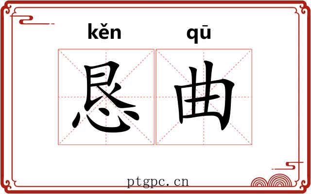 恳曲