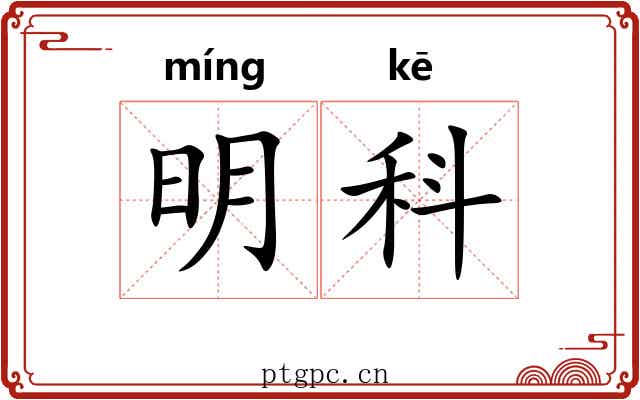 明科 明科