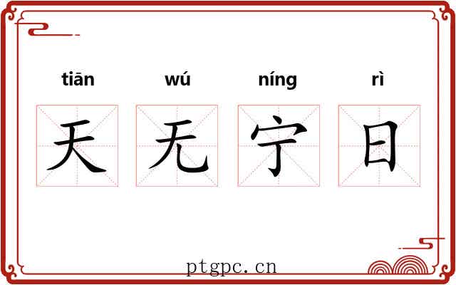 天无宁日