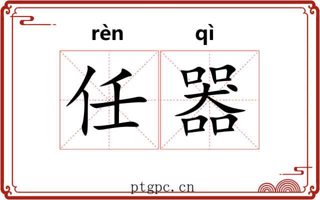 任器