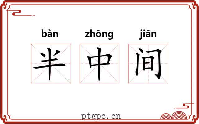 半中间