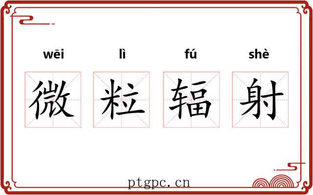 微粒辐射