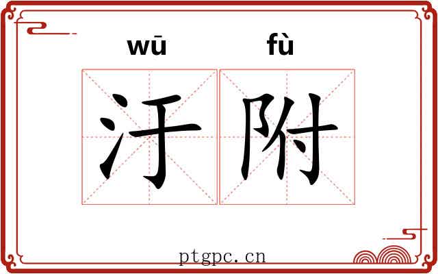 汙附