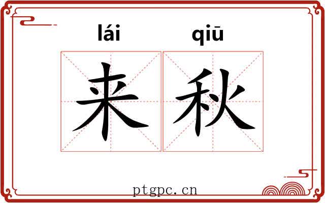 来秋