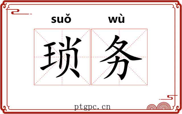 琐务
