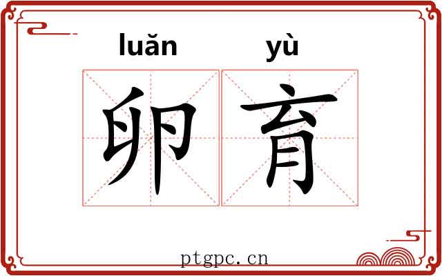 卵育