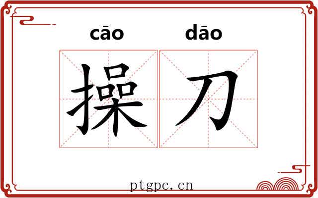 操刀 操刀